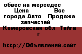 Amg 6.3/6.5 обвес на мерседес w222 › Цена ­ 60 000 - Все города Авто » Продажа запчастей   . Кемеровская обл.,Тайга г.